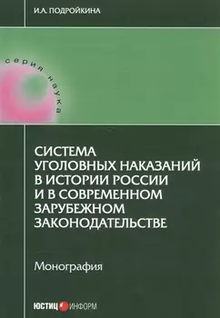Система уголовных наказаний в истории России и в современном зарубежном законодательстве: монография