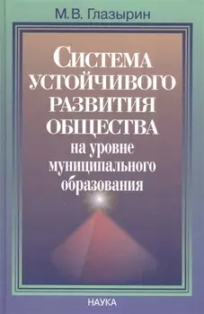 Система устойчивого развития общества на уровне муниципательного образования