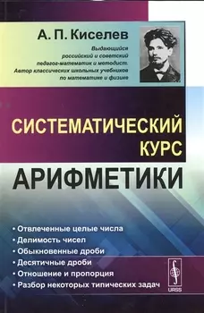 Систематический курс арифметики