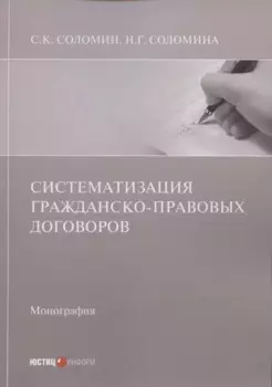Систематизация гражданско-правовых договоров: Монография
