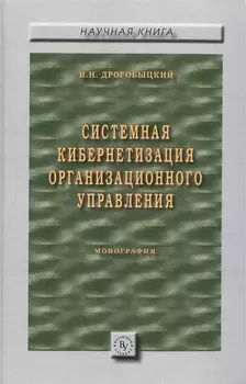 Системная кибернетизация организационного управления