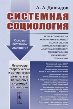 Системная социология