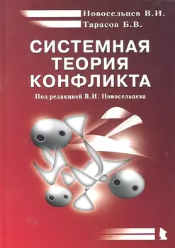 Системная теория конфликта