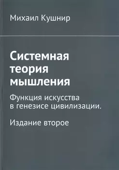 Системная теория мышления. Функция искусства в генезисе цивилизации