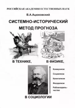 Системно-исторический метод прогноза в технике, в физике, в социологии в популярном изложении