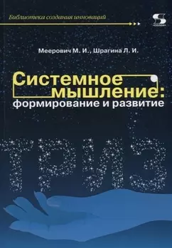 Системное мышление: формирование и развитие. Учебное пособие