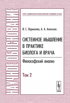 Системное мышление в практике биолога и врача: Философский анализ Т.2