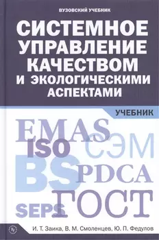 Системное управление качеством и экологическими аспектами: Учебник