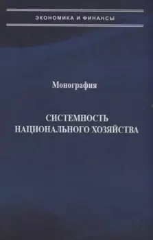 Системность национального хозяйства