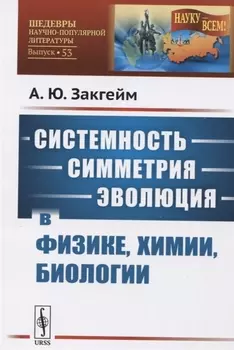 Системность - симметрия - эволюция в физике химии биологии