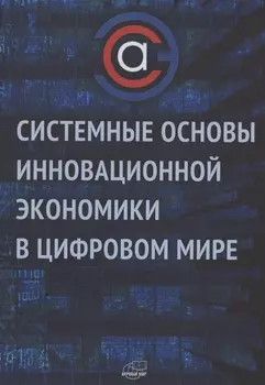 Системные основы инновационной экономики в цифровом мире