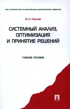 Системный анализ оптимизация и принятие решений.Уч.пос.