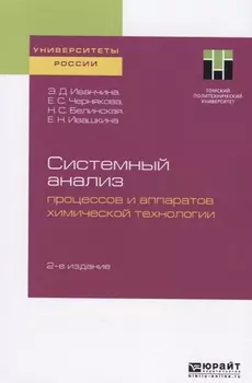 Системный анализ процессов и аппаратов химической технологии Учебное пособие для вузов