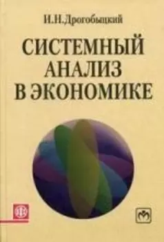 Системный анализ в экономике: Учебное пособие