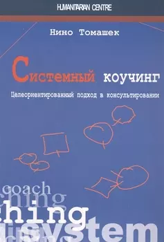 Системный коучинг