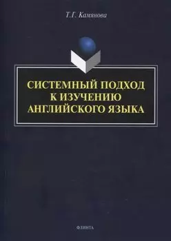 Системный подход к изучению английского языка