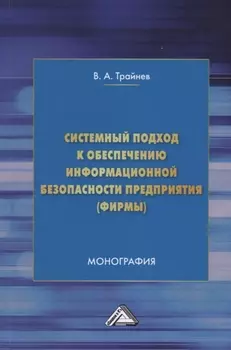 Системный подход к обеспечению информационной безопасности предприятия (фирмы): Монография