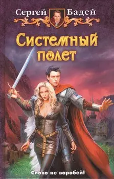 Системный полет: фантастический роман.
