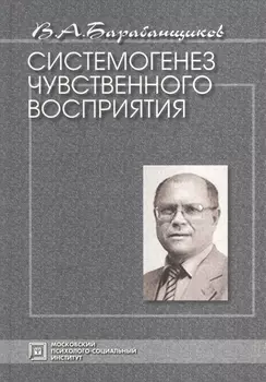 Системогенез чувственного восприятия Избранные психологические труды