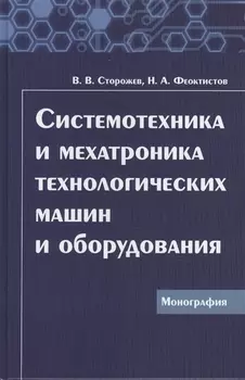 Системотехника и мехатроника технологических машин и оборудования Монография