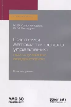 Системы автоматического управления при случайных воздействиях Учебное пособие для академического бакалавриата