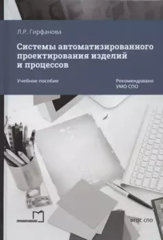 Системы автоматизированного проектирования изделий и процессов. Учебное пособие