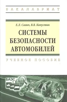 Системы безопасности автомобилей Уч. пос. (ВО Бакалавр) Савич