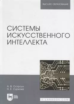 Системы искусственного интеллекта