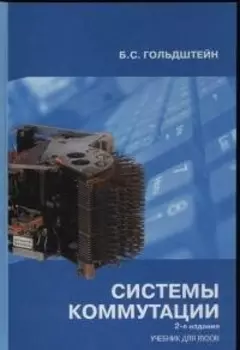 Системы коммутации - 2 изд.Учебник для вузов