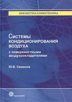 Системы кондиционирования воздуха с поверхностными воздухоохладителями