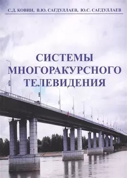 Системы многоракурсного телевидения Монография