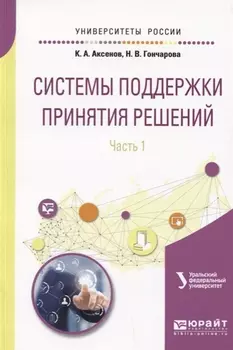 Системы поддержки принятия решений Часть 1