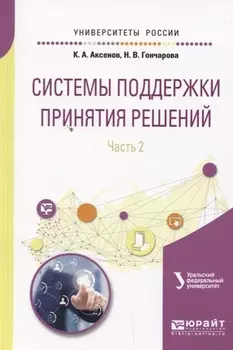 Системы поддержки принятия решений. Часть 2