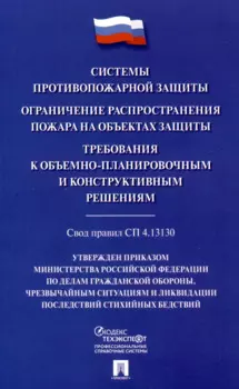 Системы противопожарной защиты. Свод правил СП 4.13130. Ограничение распространения пожара на объектах защиты. Требования к объемно-планировочным конструктивным решениям