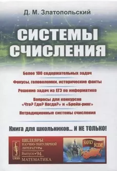 Системы счисления Более 100 содержательных задач Фокусы головоломки исторические факты Решение задач из ЕГЭ по информатике Вопросы для конкурсов Что Где Когда и Брейн-ринг Нетрадиционные системы счисления