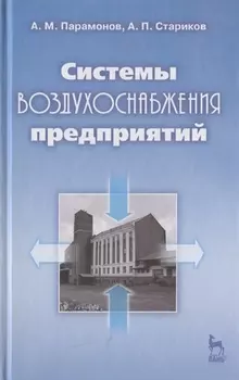 Системы воздухоснабжения предприятий Учебное пособие