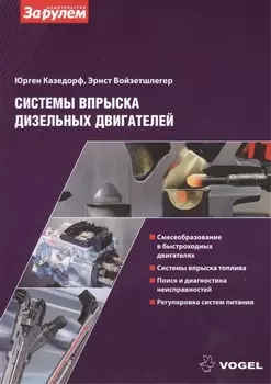 Системы вспрыска дизельных двигателей (ч/б) (м) (Vogel) Казедорф