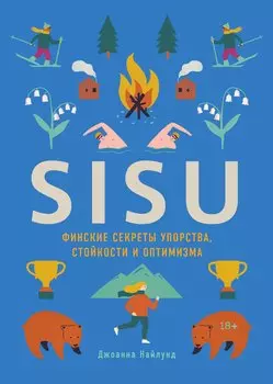 SISU. Финские секреты упорства, стойкости и оптимизма