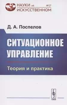 Ситуационное управление Теория и практика