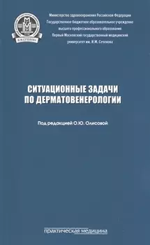 Ситуационные задачи по дерматовенерологии Учебное пособие