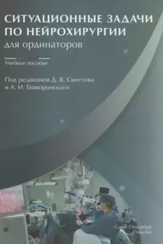 Ситуационные задачи по нейрохирургии для ординаторов