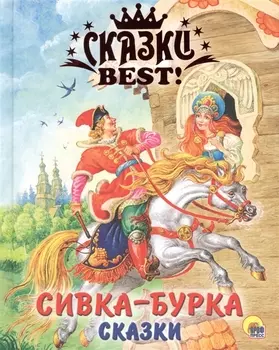 Сивка-Бурка