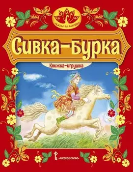 Сивка-бурка: русская народная сказка