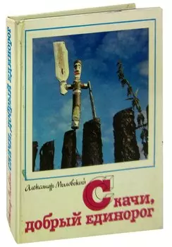 Скачи, добрый единорог