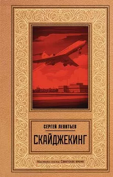 Скайджекинг