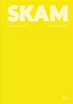 SKAM Сезон 1 Ева
