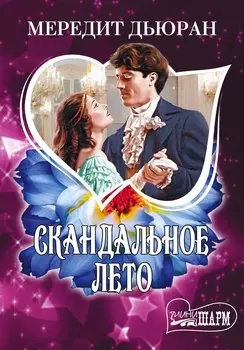 Скандальное лето: роман