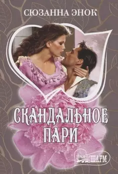 Скандальное пари