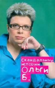 Скандальные истории Ольги Б.