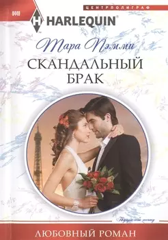 Скандальный брак Роман